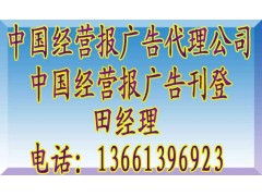 中國(guó)經(jīng)營(yíng)報(bào)廣告資源解讀 代理公司聯(lián)系渠道與價(jià)格策略