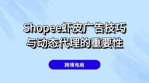 shopee蝦皮雙十大促廣告投放有什么技巧 有必要用動(dòng)態(tài)代理嗎