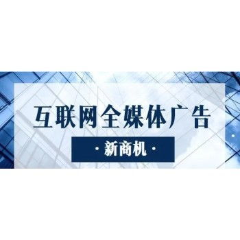 互聯(lián)網(wǎng)廣告代理 政策紅利下的高利潤密碼